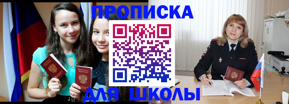 регистрация для школы в Биробиджане